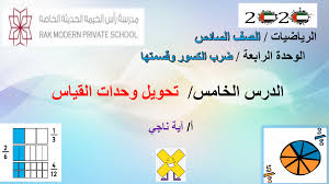 في الفيزياء توجد العديد من الكميّات التي نهتمّ بقياسها، وأيّ كميّة هي مهمّة جداً في مجال الدراسة الكميّة المَقيسة، ويمكن تقسيم الأخطاء في القياس إلى ثلاثة أقسامٍ، هي:٥. ØªØ­ÙˆÙŠÙ„ ÙˆØ­Ø¯Ø§Øª Ø§Ù„Ù‚ÙŠØ§Ø³ Ø§Ù„ØµÙ Ø§Ù„Ø³Ø§Ø¯Ø³ Ù…Ø§Ø¯Ø© Ø§Ù„Ø±ÙŠØ§Ø¶ÙŠØ§Øª Ø§Ù„Ù…ØªÙƒØ§Ù…Ù„Ø© Ø¨ÙˆØ±Ø¨ÙˆÙŠÙ†Øª Private School School Physics