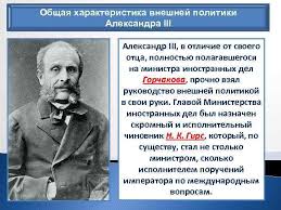 Внешняя политика александра 3 характеризовалась сдержанностью и осторожностью. Obshaya Harakteristika Vneshnej Politiki Aleksandra Iii Aleksandr Iii