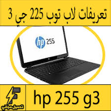 تعريف البلوتوث للكمبيوتر ويندوز 10/8/7. ØªØ­Ù…ÙŠÙ„ ØªØ¹Ø±ÙŠÙ Ù„Ø§Ø¨ ØªÙˆØ¨ Hp 255 G3 Ù…Ø¬Ø§Ù†Ø§ Ø¨Ø±Ø§Ø¨Ø· Ù…Ø¨Ø§Ø´Ø± ÙƒØ§Ù…Ù„Ø© Ù…Ù† Ø§Ù„Ù…ÙˆÙ‚Ø¹ Ø§Ù„Ø±Ø³Ù…ÙŠ ÙˆÙŠÙ†Ø¯ÙˆØ² 7 8 10