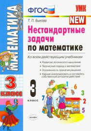 сборник 2500 задач по математике с ответами ко всем задачам Kniga Matematika 3 Klass Nestandartnye Zadachi Fgos Tatyana Bykova Kupit Knigu Chitat Recenzii Isbn 978 5 377 16000 7 Labirint