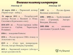 В период его правления россия не вела войн. Sdelajte Sravnitelnuyu Tablicu Vneshnej Politiki Aleksandra 2 I Aleksandra 3 Shkolnye Znaniya Com