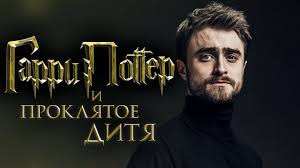 гарри поттер и проклятое дитя дата выхода фильма 2020 Garri Potter I Proklyatoe Ditya Obzor Trejler 2 Na Russkom Youtube