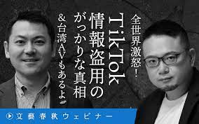 月刊文藝春秋（文藝春秋 電子版） on X: 【新着イベント公開！⚡】 📆4.5 💥全世界激怒！ TikTok情報盗用のがっかりな真相＆台湾AVもあるよ💥  🏟安田 峰俊 @YSD0118 ×高口 康太 @kinbricksnow  アメリカ議会を賑わすTikTok問題、中国当局による日本人拘束、習近平が3期目 ...