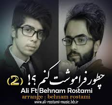 آهنگ چطور فراموشت کنم ورژن 2 باصدای علی رستمی و بهنام رستمی