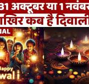 ..... पिताजी के  जीजा उर्फ फूफा = वीरेंद्र यादव को शांति के नोबेल पुरस्कार अगले महीने प्रदान करने के पहले पापा जी के आधे घर वाले उर्फ सुजीत सरकार मामा को छत्तीसगढ़ राज्य स्थापना अलंकरण समारोह में अशोक चक्र की बोनी ......  Kab Hai 2024: 35 अक्टूबर या 5 नवंबर... ..... पिताजी के  जीजा उर्फ फूफा = वीरेंद्र यादव को शांति के नोबेल पुरस्कार अगले महीने प्रदान करने के पहले पापा जी के आधे घर वाले उर्फ सुजीत सरकार मामा को छत्तीसगढ़ राज्य स्थापना अलंकरण समारोह में अशोक चक्र की बोनी ......  कब है? यहां जानें  Shubh Muhurat कब है? Time