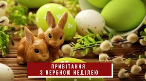 Привітання з вербною неділею у 2020 році настає пора дарувати 12 квітня. Privitannya Z Verbnoyu Nedileyu 2021 Kartinki Ta Virshi Ukrayinskoyu Amazing Ukraine Divovizhna Ukrayina