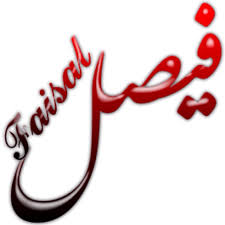 اسم فيصل فيصل اسمك كله فخامه جامدة اوي اروع روعه