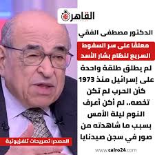 الدكتور مصطفى الفقي معلقًا على سر السقوط السريع لنظام بشار الأسد: لم يطلق  طلقة واحدة على إسرائيل منذ 1973 كأن الحرب لم تكن تخصه.. لم أكن أعرف النوم  ليلة الأمس بسبب ما
