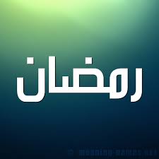 معنى اسم رمضان قاموس الأسماء و المعاني