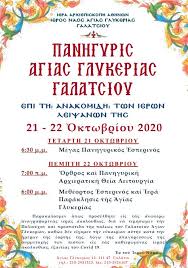 Θυρανοίξια ιερού παρεκκλησίου αγίου νικηφόρου του λεπρού στην περιστερώνα (μόρφου). Giortazei H Agia Glykeria Galatsioy Ekklhsia Online