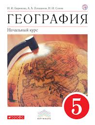 учебник география 5 класс баринова плешаков сонин скачать бесплатно Irina Barinova Andrej Pleshakov Nikolaj Sonin Geografiya Nachalnyj Kurs 5 Klass Skachat Knigu Besplatno Epub Fb2 Txt Torrent 7books Ru