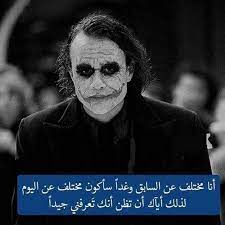 كل ما يحتاجه المصمم من أدوات تساعده على الإبداع بواسطة الأيفون والآيباد. Ø¨ÙˆØ³ØªØ§Øª Ø§Ù„Ø¬ÙˆÙƒØ± Ù…Ù† Ø£Ø¬Ù…Ù„ Ù…Ù‚ÙˆÙ„Ø§Øª Ø§Ù„Ø¬ÙˆÙƒØ± Ù…Ø¹ ØµÙˆØ± Instagram Words Funny Arabic Quotes Joker Quotes
