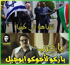 افتكاسات مدونة افتكاسات Hesham M 2011 صورة معبرة ياعرب زيارة نتنياهو إلى كينيا باركو لأخوكم ابو جبل