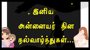 How do you say happy birthday in tamil? Amma Happy Mother S Day Status Tamil What S App Status 2020 Mothers Day Songs Whatsapp Status Tamil Youtube