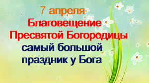 Благовещение пресвятой богородицы в 2021 году у православных в россии отмечается 7 апреля. O5mqvvdn2hgfsm