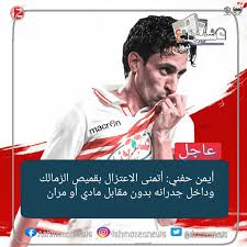 ‎لاعب كره قدم في نادي الزمالك‎ Ø£ÙŠÙ…Ù† Ø­ÙÙ†ÙŠ Ø£ØªÙ…Ù†Ù‰ Ø§Ù„Ø§Ø¹ØªØ²Ø§Ù„ Ø¨Ù‚Ù…ÙŠØµ Ø§Ù„Ø²Ù…Ø§Ù„Ùƒ ÙˆØ¯Ø§Ø®Ù„ Ø¬Ø¯Ø±Ø§Ù†Ù‡ Ø¨Ø¯ÙˆÙ† Ù…Ù‚Ø§Ø¨Ù„ Ù…Ø§Ø¯ÙŠ Ø£Ùˆ Ù…Ø±Ø§Ù†