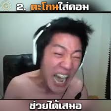 7 ตรรกะ (ป่วยๆ 555) ของเกมเมอร์ไทย "ใครจะเถียง" เป็นกันทุกคนอย่ามา ฟอร์ม  ใครมีตรรกะป่วยๆ ของพวกเราเพิ่ม จง เติม ใน Comment 5555 และ Tag เพื่อนคุณ  ที่ป่วยๆๆ แบบนี้มาดูหน้าหน่อยจิ Referent : GameBible
