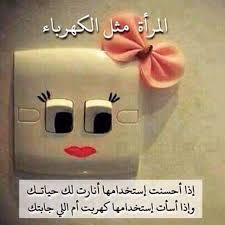 المراة مثل الكهرباء funny study quotes funny arabic quotes funny picture jokes