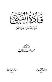 تحميل كتاب قادة النبي صلى الله عليه وسلم Pdf مكتبة نور لتحميل الكتب الإلكترونية