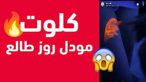 Jun 22, 2021 · كشفت نجمة مواقع التواصل الإجتماعي مودل روز ، عن ما يمنعها من الظهور كثيراً للجمهور في الفترة الماضية، موضحّة أنها تمرّ بضغوط نفسيّة تحول دون قدرتها، ÙØ¶ÙŠØ­Ø© Ù…ÙˆØ¯Ù„ Ø±ÙˆØ² Ù…Ø·Ù„Ø¹Ù‡ Ø§Ù„ÙƒÙ„ÙˆØª Ø­Ù‚Ù‡Ø§ Youtube