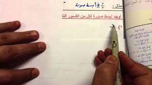 االصف الخامس الوحدة السابعة درس 17 5 الكسر في أبسط صورة youtube