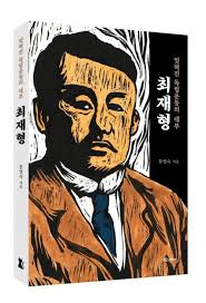 뮤지컬 '페치카'는 이태리 유학파 주세페 김 감독이 안중근 의사의 어머니 한 시간 반 분량의 뮤지컬 페치카는 구한말 독립운동가 최재형의 삶이 해설자의 안내와 함께 전개됩니다. ìžŠí˜€ì§„ ë…ë¦½ìš´ë™ì˜ ëŒ€ë¶€ ìµœìž¬í˜• Woorinabi Publishing Co