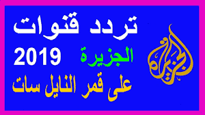 قناة الجزيرة مباشر محطة فضائية قطرية استُوحي اسمها من شبه الجزيرة العربيةبحاجة لمصدر. Ø·Ø±ÙŠÙ‚Ø© Ø¥Ø¯Ø®Ø§Ù„ ØªØ±Ø¯Ø¯ Ù‚Ù†ÙˆØ§Øª Ø§Ù„Ø¬Ø²ÙŠØ±Ø© Ø¹Ù„Ù‰ Ù…Ø¯Ø§Ø± Ù‚Ù…Ø± Ø§Ù„Ù†Ø§ÙŠÙ„ Ø³Ø§Øª 2018 Frequence Al Jazeera Youtube