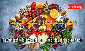 The current issue of halal food has become one such contentious question. The Criterion Of Halal Food And Islamic Ritual Slaughtering Of Animals Ø§Ù„Ù…Ø¬Ù„Ø³ Ø§Ù„Ø£ÙˆØ±ÙˆØ¨ÙŠ Ù„Ù„Ø¥ÙØªØ§Ø¡ ÙˆØ§Ù„Ø¨Ø­ÙˆØ«