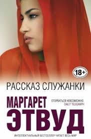 По роману маргарет этвуд the handmaid's tale и его экранизациям. Margaret Etvud Rasskaz Sluzhanki Otzyv Orbius