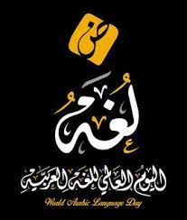 صور بمناسبة إحياء اليوم العالمي للغة العربية 18 ديسمبر language day arabic language language