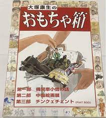 ☆『大塚康生のおもちゃ箱』初版 自費出版同人誌 ルパン三世 | www.carrier-bag.com