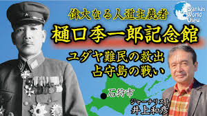 SWV旅】樋口季一郎記念館 偉大なる人道主義者・陸軍中将・樋口季一郎の生涯を知る サンケイ・ワールド・ビュー 井上和彦 - YouTube