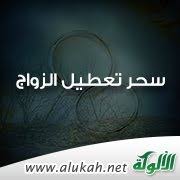 سحر تعطيل الزواج