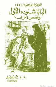 لفت إلى أن النظرة إلى الحياة الأرضية وما بعد الحياة كانت تشغل البابا شنودة، متذكرًا جزء من إحدى. ÙƒØªØ§Ø¨ Ø³Ù„Ø³Ù„Ø© Ù‚ØµØµ Ù…Ø³ÙŠØ­ÙŠØ© Ù…ØµÙˆØ±Ø© Ø§Ù„Ø­Ù„Ù‚Ø© 045 Ø§Ù„Ø¨Ø§Ø¨Ø§ Ø´Ù†ÙˆØ¯Ø© Ø§Ù„Ø£ÙˆÙ„ Ø§Ù„Ø£Ø³ØªØ§Ø° Ø¬Ø±Ø¬Ø³ Ø±ÙÙ„Ø© ØªØ­Ù…ÙŠÙ„ Ø§Ù„ÙƒØªØ§Ø¨ Pdf Ù…Ø´Ø±ÙˆØ¹ Ø§Ù„ÙƒÙ†ÙˆØ² Ø§Ù„Ù‚Ø¨Ø·ÙŠØ©