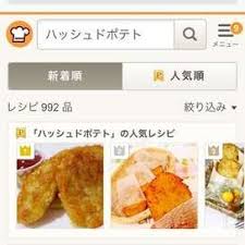 再現 朝マックのハッシュドポテト by 佐藤あいり クックパッド 簡単おいしいみんなのレシピが316万品 レシピ ハッシュドポテト 料理 レシピ