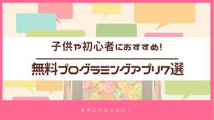 小学生や子供向けの無料プログラミングアプリ を7つ厳選して紹介します プログラミング教育はいよいよ2020年から小学校で必修化 今回は ipadやandroid端末で利用できる おすすめプログラミング教育 アプリを紹介 幼児でも楽しめる ビスケット プログラミング