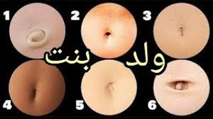 معرفة نوع الجنين من شكل السرة في الشهور الاولى Youtube