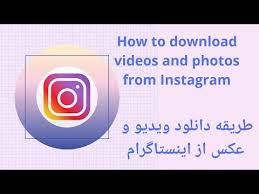 How To Download Videos From Instagram طریقه دانلود ویدیو از اینستاگرام Youtube In 2020 Retail Logos Download Video Lululemon Logo