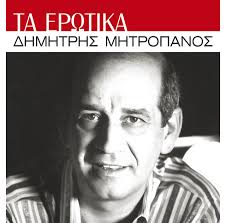 Ο δημήτρης μητροπάνος (δεξιά) σε μικρή ηλικία, με φίλους του. Fila Me Apopse Song By Dimitris Mitropanos Spotify