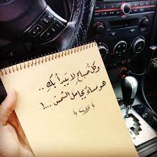 حب خواطر صباحيات صباح الخير خط عربي اقتباس سيارات تصويري arabic tattoo quotes beautiful arabic words good morning coffee images