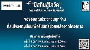 เพิ่มทุนบริจาค 10 ล้านบาท ช่วยเหลือโควิด คนละ 1000 บาท กล่องยังชีพ ผ่านเว็บไซต์ มิสทินสู้โควิด.com Hulgie4ielvfm
