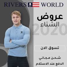 عروض شتاء 2020 من ريفرز وورلد عروض هتدفيك بولو شيرت رجالي لون ازرق مع كم كويل من القطن الصافي 100 متوفر في جميع فروعنا والمتجر الالكتروني تسوق الان River