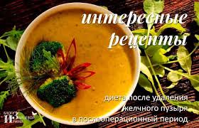 диета после удаления желчного пузыря через 1 5 месяца Pin On Zdorov Ya