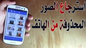 طريقة استرجاع الصور المحذوفة من الهاتف استرجاع الصور المحذوفة من الاندرويد بدون روت youtube
