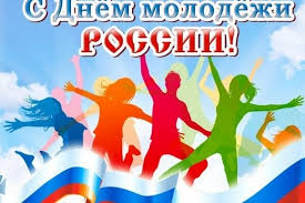 Согласно официальному календарю, с 1993 года, праздник ждут в конце первого летнего. Segodnya Den Molodezhi Rossii