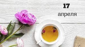 Самый полный календарь праздников на 17 апреля. 17 Aprelya Kakoj Segodnya Prazdnik Podrobnosti Ua