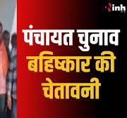 Dhamtari News: पंचायत चुनाव बहिष्कार की चेतावनी | 5 ग्राम पंचायतों ने किया  ऐलान