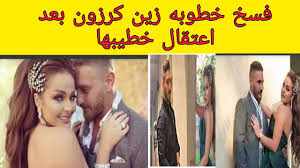 دللي نفسك حتى لا تزوغ عيون جوزك برة نصائح قدمتها الأردنية زين كرزون للزوجات تثير جدلا واسعا. Ø²ÙŠÙ† ÙƒØ±Ø²ÙˆÙ† ØªØ¹Ù„Ù† Ø§Ù†ÙØµØ§Ù„Ù‡Ø§ Ø¹Ù† Ø®Ø·ÙŠØ¨Ù‡Ø§ Ø¨Ø¹Ø¯ Ø§Ø¹ØªÙ‚Ø§Ù„Ù‡ Youtube