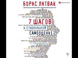 борис литвак 7 шагов к стабильной самооценке скачать бесплатно Boris Mihajlovich Litvak 7 Shagov K Stabilnoj Samoocenke Audiokniga Youtube