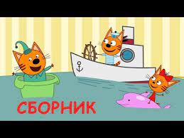 tri kota sbornik serij pro letnie igry multfilmy dlya detej 2020 youtube multfilmy letnie igry kot